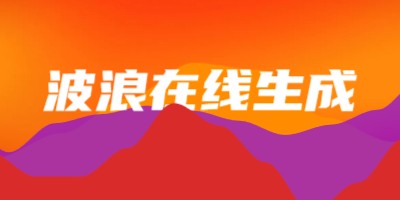 波浪在线生成